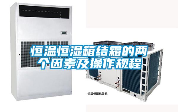 恒溫恒濕箱結霜的兩個因素及操作規程