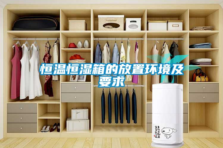 恒溫恒濕箱的放置環境及要求