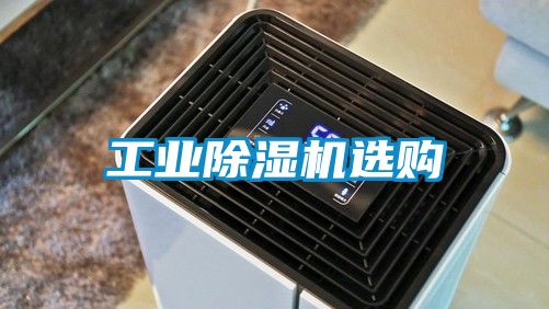 工業除濕機選購
