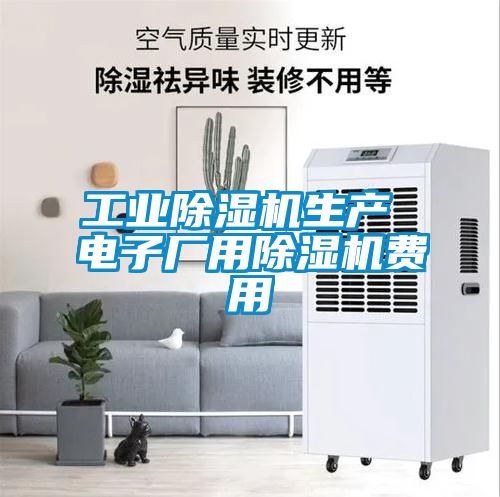 工業除濕機生產 電子廠用除濕機費用