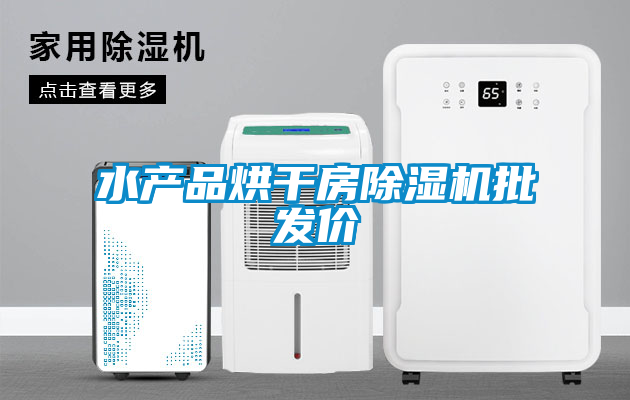 水產品烘干房除濕機批發價