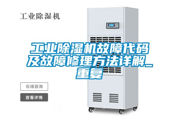 工業除濕機故障代碼及故障修理方法詳解_重復