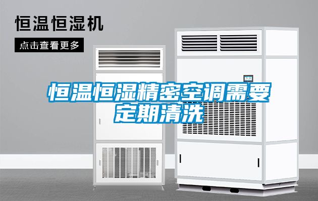 恒溫恒濕精密空調需要定期清洗