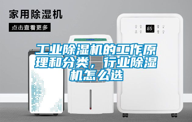 工業除濕機的工作原理和分類，行業除濕機怎么選