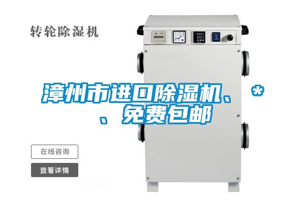 漳州市進口除濕機、＊、免費包郵