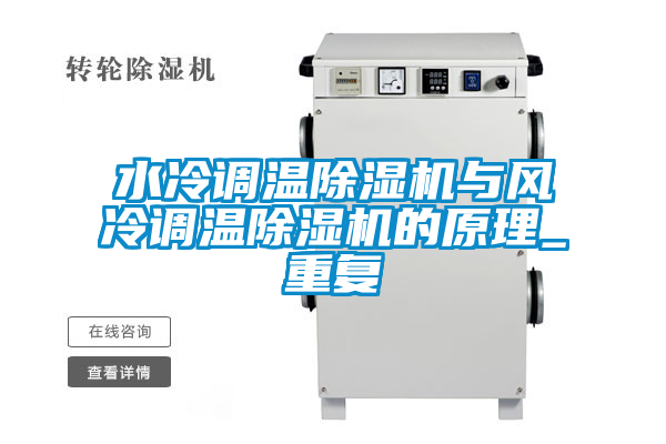 水冷調溫除濕機與風冷調溫除濕機的原理_重復