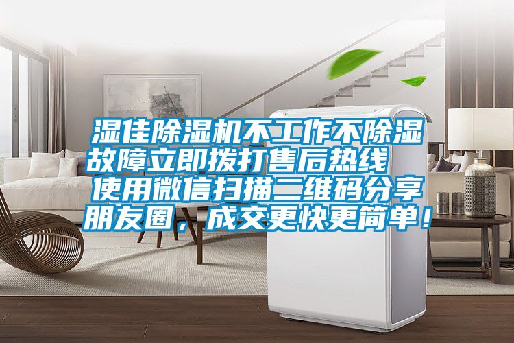 濕佳除濕機(jī)不工作不除濕故障立即撥打售后熱線  使用微信掃描二維碼分享朋友圈，成交更快更簡(jiǎn)單！