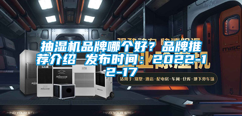 抽濕機品牌哪個好？品牌推薦介紹 發布時間：2022-12-17