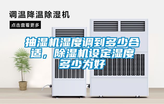 抽濕機濕度調到多少合適，除濕機設定濕度多少為好