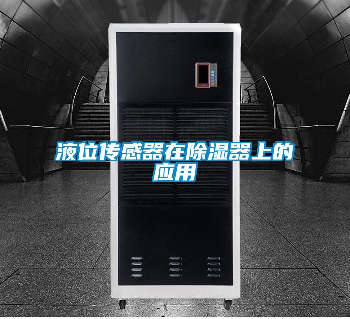 液位傳感器在除濕器上的應用