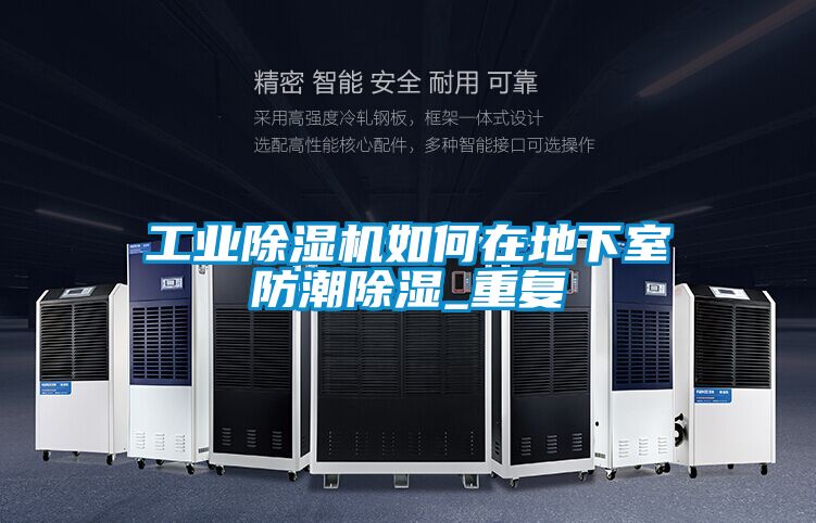工業除濕機如何在地下室防潮除濕_重復