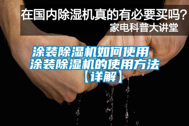 涂裝除濕機如何使用 涂裝除濕機的使用方法【詳解】
