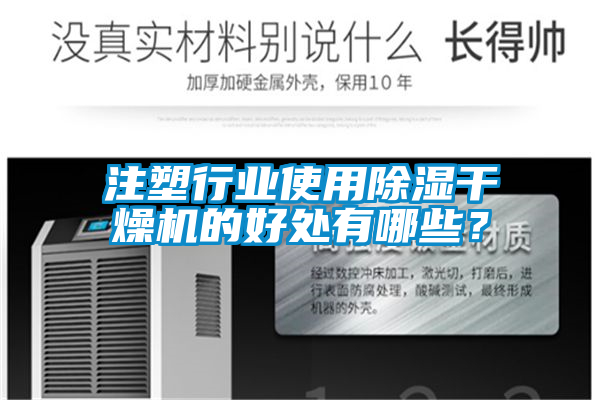 注塑行業使用除濕干燥機的好處有哪些？