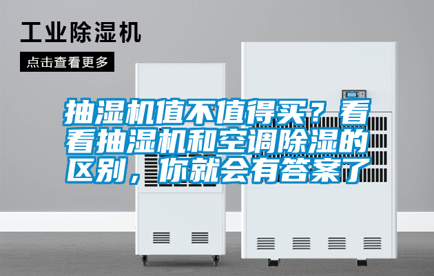 抽濕機值不值得買？看看抽濕機和空調除濕的區別，你就會有答案了
