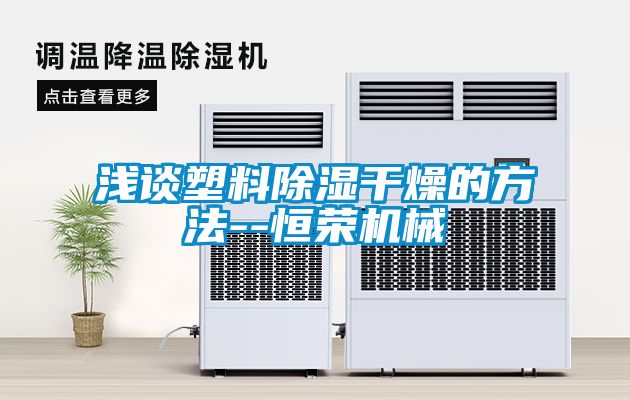 淺談塑料除濕干燥的方法--恒榮機械