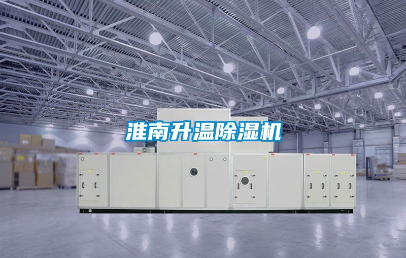 淮南升溫除濕機