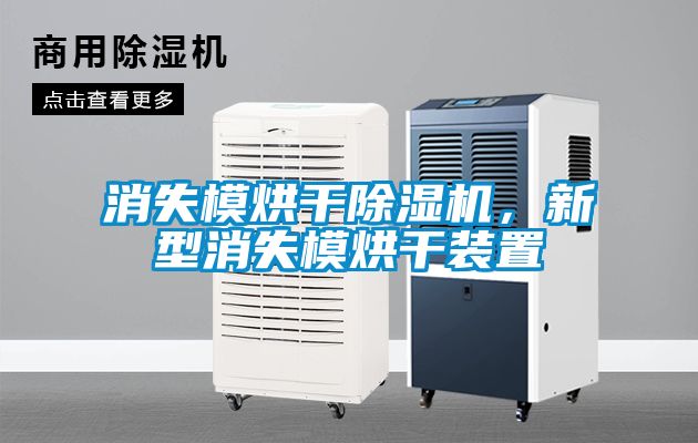 消失模烘干除濕機，新型消失模烘干裝置