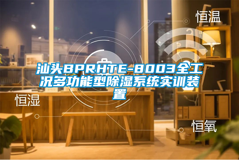 汕頭BPRHTE-8003全工況多功能型除濕系統(tǒng)實(shí)訓(xùn)裝置