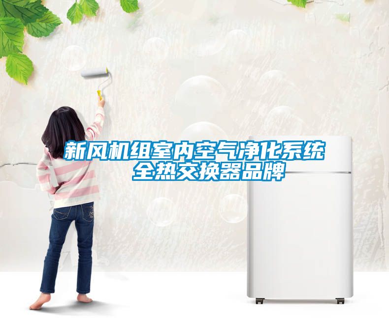 新風機組室內空氣凈化系統  全熱交換器品牌