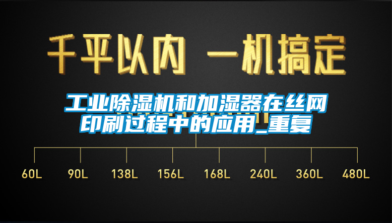工業(yè)除濕機(jī)和加濕器在絲網(wǎng)印刷過(guò)程中的應(yīng)用_重復(fù)