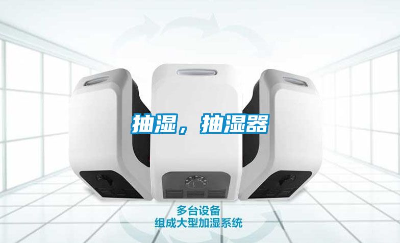 抽濕，抽濕器