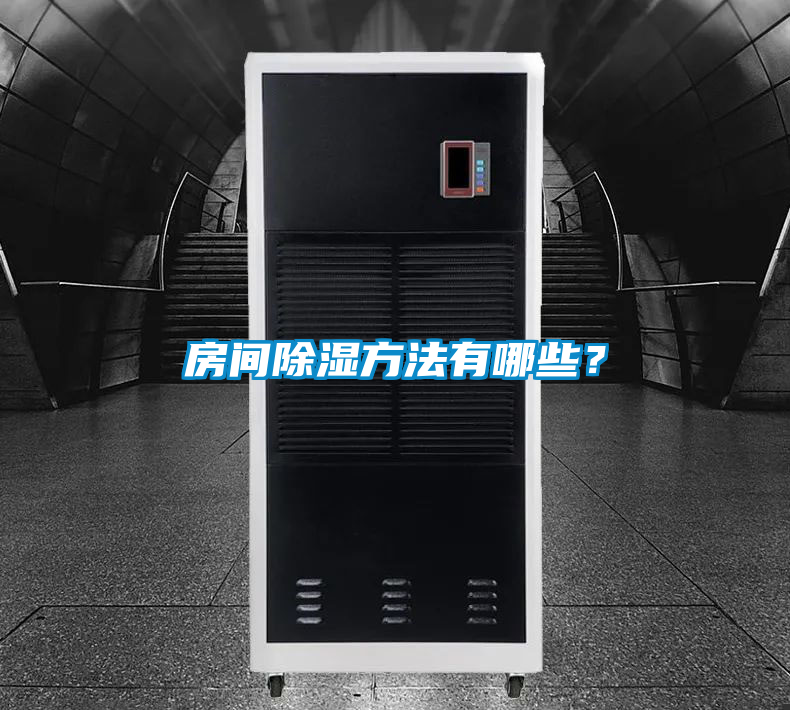 房間除濕方法有哪些？