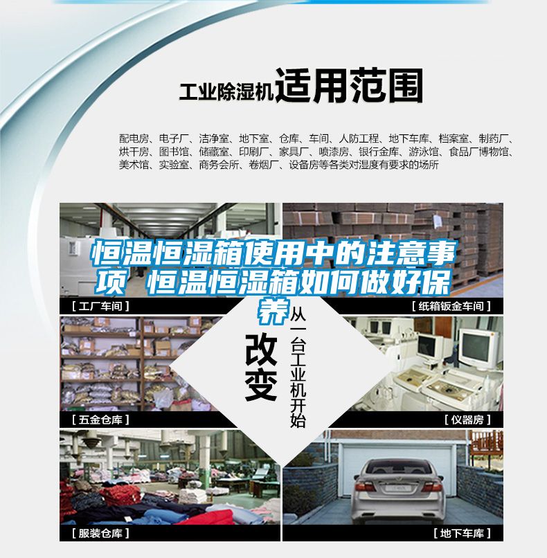 恒溫恒濕箱使用中的注意事項(xiàng) 恒溫恒濕箱如何做好保養(yǎng)