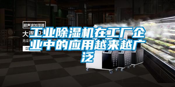 工業(yè)除濕機(jī)在工廠企業(yè)中的應(yīng)用越來(lái)越廣泛