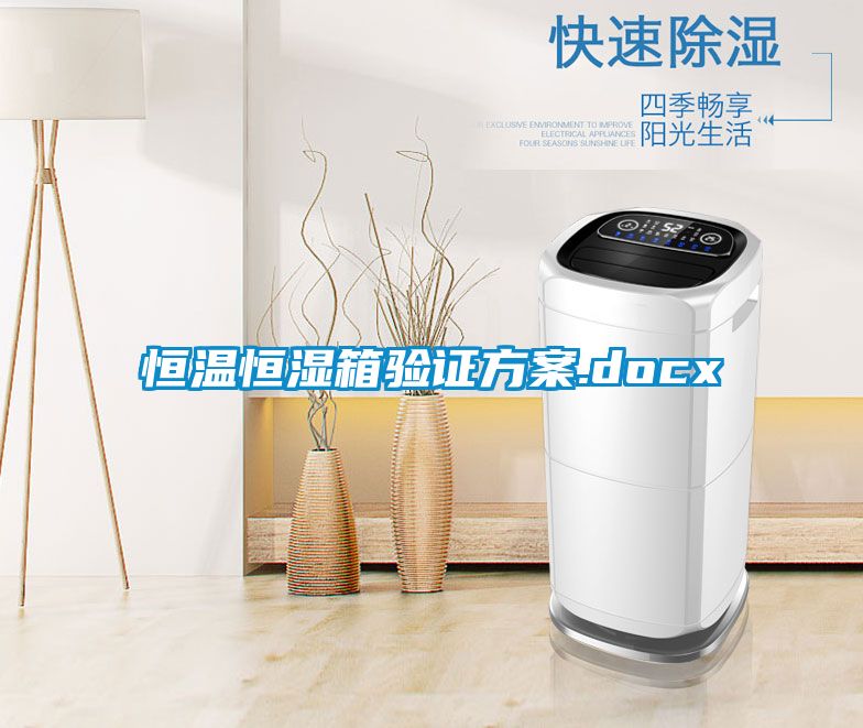恒溫恒濕箱驗證方案.docx