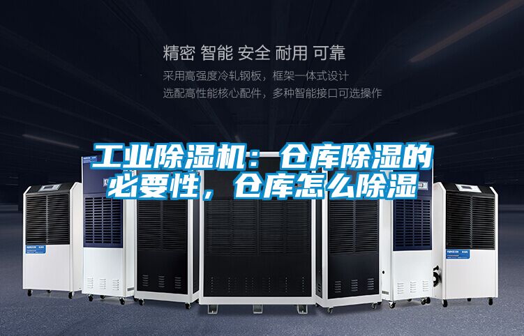 工業除濕機：倉庫除濕的必要性，倉庫怎么除濕