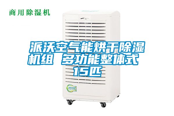 派沃空氣能烘干除濕機組 多功能整體式 15匹