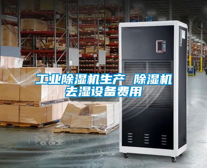 工業除濕機生產 除濕機去濕設備費用