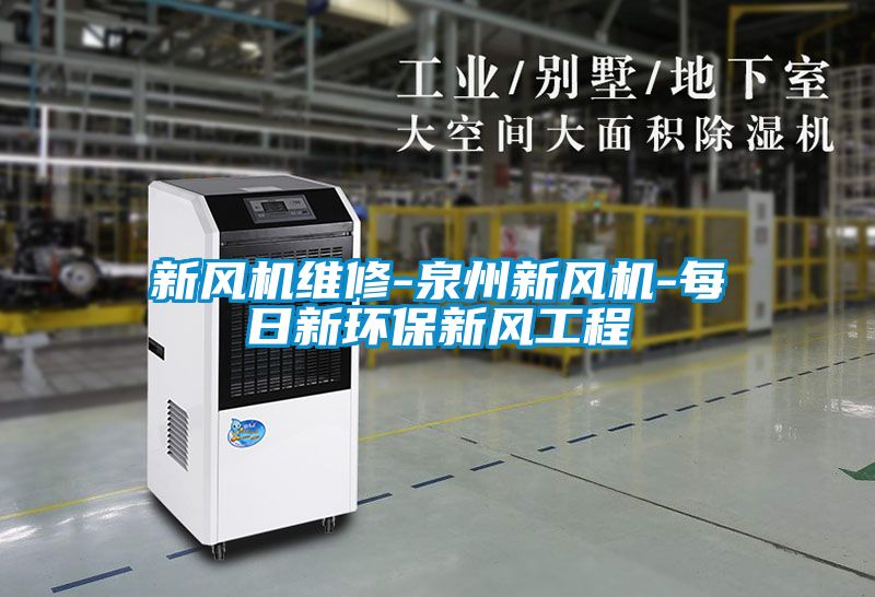 新風機維修-泉州新風機-每日新環保新風工程