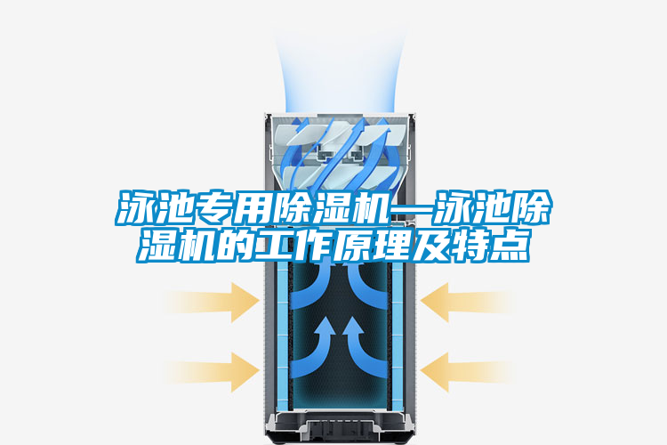 泳池專用除濕機(jī)—泳池除濕機(jī)的工作原理及特點(diǎn)