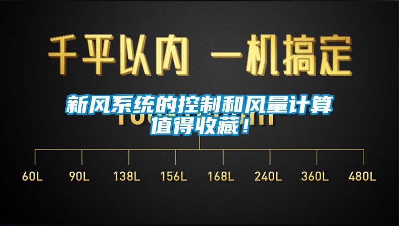 新風(fēng)系統(tǒng)的控制和風(fēng)量計(jì)算值得收藏！