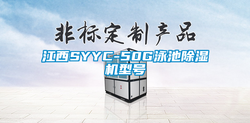 江西SYYC-50G泳池除濕機型號