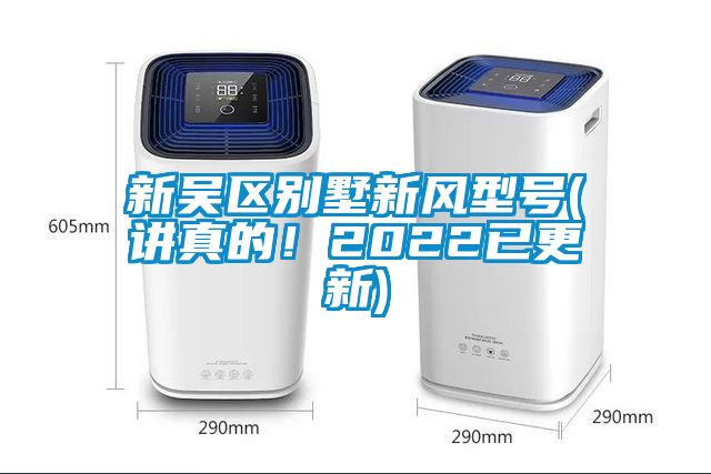 新吳區別墅新風型號(講真的！2022已更新)