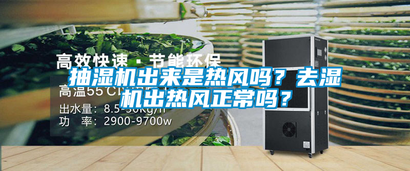 抽濕機(jī)出來(lái)是熱風(fēng)嗎？去濕機(jī)出熱風(fēng)正常嗎？