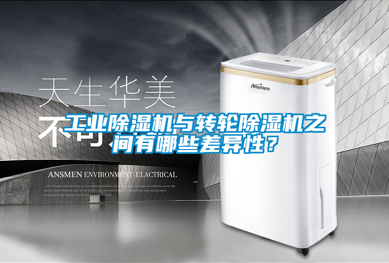 工業除濕機與轉輪除濕機之間有哪些差異性？