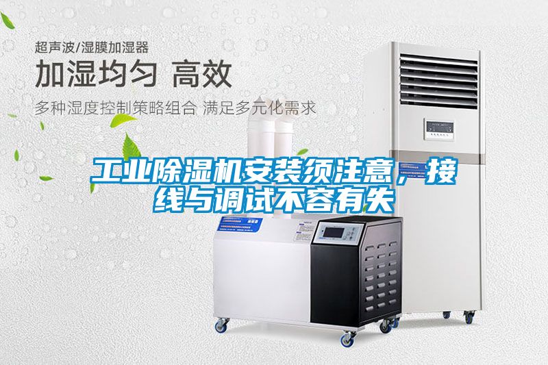 工業除濕機安裝須注意，接線與調試不容有失