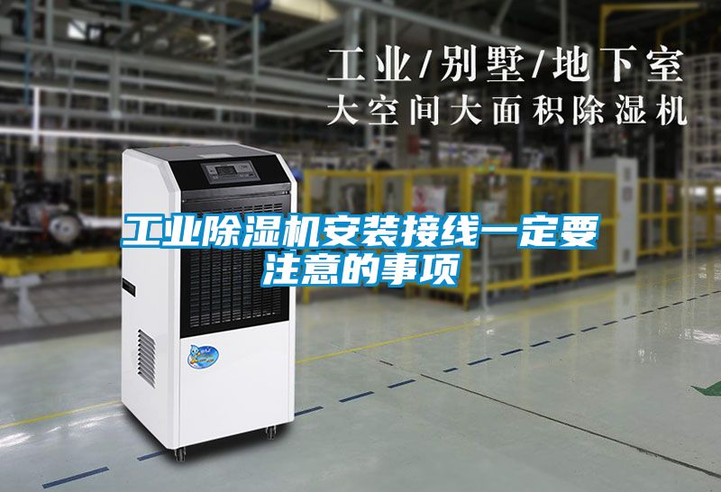 工業除濕機安裝接線一定要注意的事項