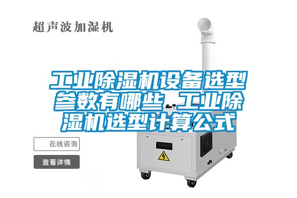 工業除濕機設備選型參數有哪些 工業除濕機選型計算公式