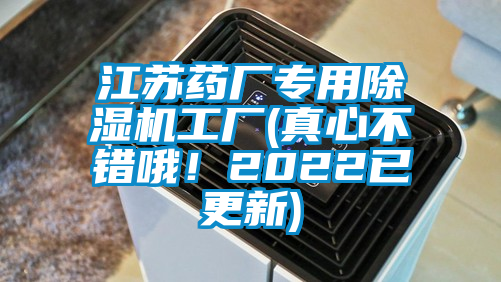 江蘇藥廠專用除濕機工廠(真心不錯哦！2022已更新)