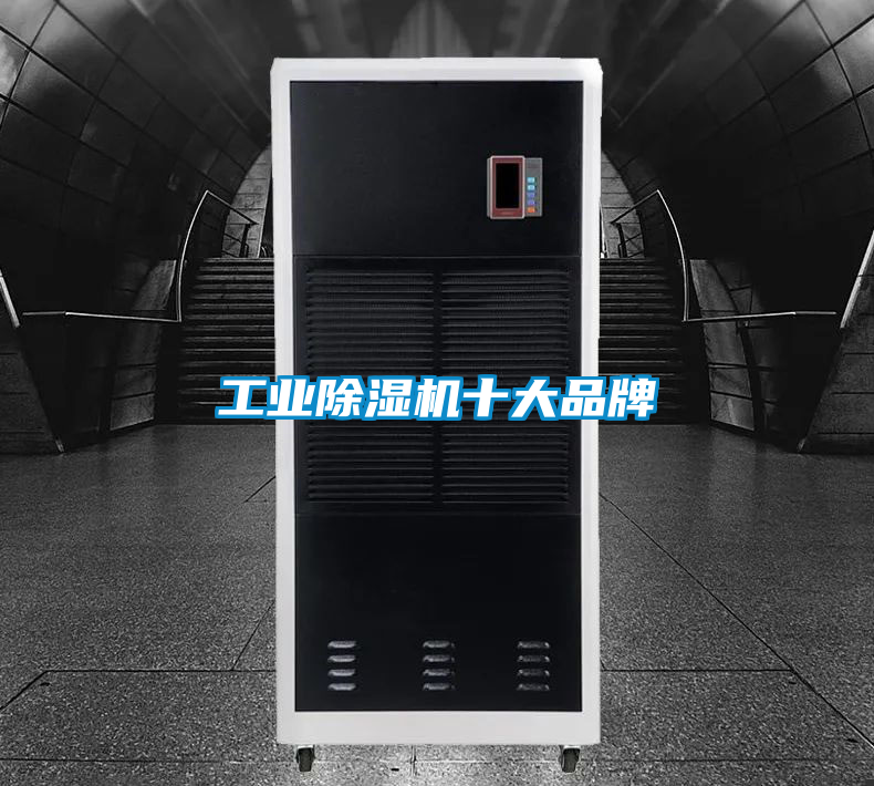 工業除濕機十大品牌