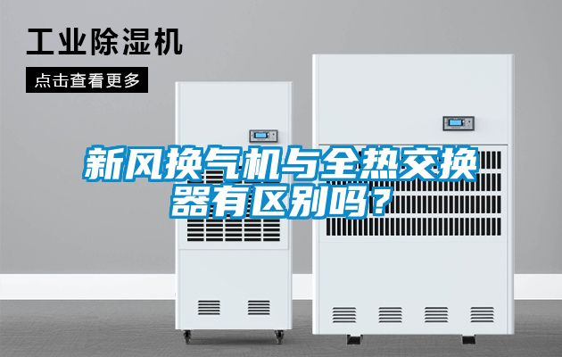 新風換氣機與全熱交換器有區別嗎？
