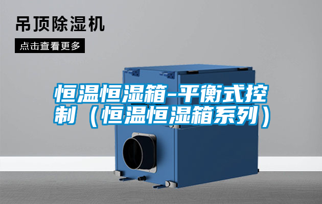 恒溫恒濕箱-平衡式控制（恒溫恒濕箱系列）