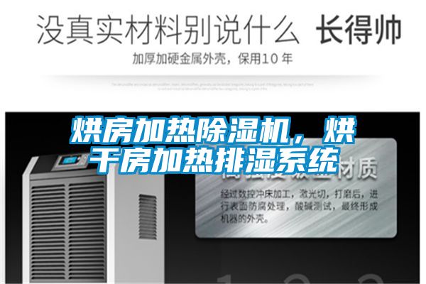 烘房加熱除濕機，烘干房加熱排濕系統