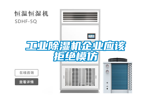 工業除濕機企業應該拒絕模仿