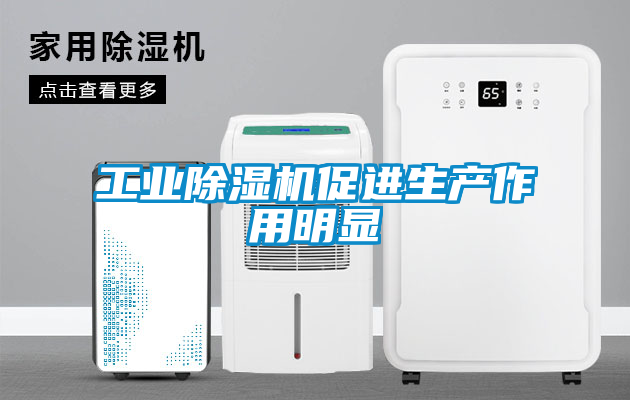 工業除濕機促進生產作用明顯