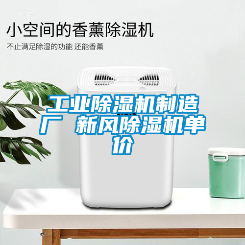工業除濕機制造廠 新風除濕機單價